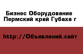 Бизнес Оборудование. Пермский край,Губаха г.